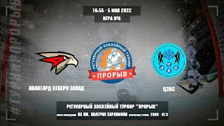 Авангард Северо-Запад - ЦЗВС, 5 мая 2022. Юноши 2009 год рождения. Турнир Прорыв