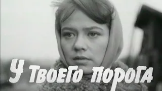 Трейлер • У твоего порога / At Your Threshold, 1963