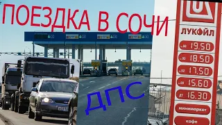 Поездка в СОЧИ на машине 2020/ДПС/ПЛАТНИКИ/ПРОБКИ М4/ЦЕНЫ НА БЕНЗИН