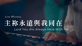 【主祢永遠與我同在 / Lord You Are Always Here With Me】Live Worship - 約書亞樂團 ft. 陳州邦