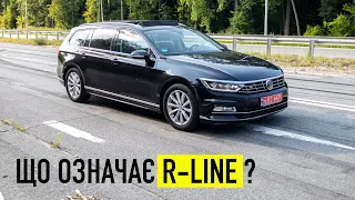 Passat B8 в обвісі R-Line - В чому фішка⁉️