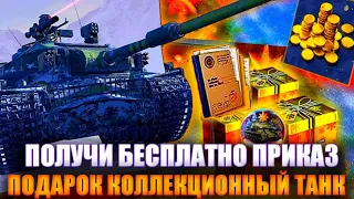 Каждому ПОДАРОК КОЛЛЕКЦИОННЫЙ ТАНК и ПРИКАЗ НА ЗОЛОТО Wot Blitz!Tanks blitz