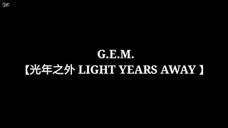 G.E.M.【光年之外 LIGHT YEARS AWAY 】(Lyrics)