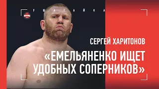 Сергей Харитонов - про Емельяненко и средневесов / Он же говорил, что с русскими драться не будет!