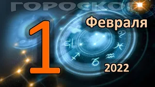 ГОРОСКОП НА СЕГОДНЯ 1 ФЕВРАЛЯ 2022 ДЛЯ ВСЕХ ЗНАКОВ ЗОДИАКА