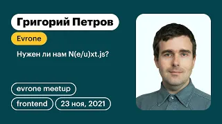 Нужен ли нам N(e/u)xt.js? Григорий Петров