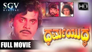 Dharma Yuddha (1983) Kannada Full Movie | Ambarish, Pooja Saxena, Charanraj | Action Movie