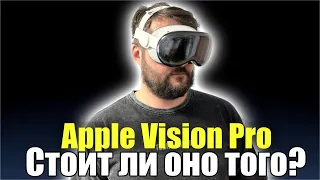 Apple Vision Pro стоит ли оно того !