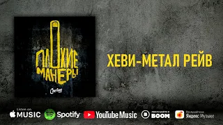 Сметана band - Хеви-метал рейв