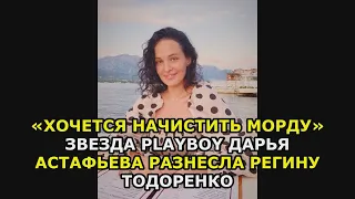 «Хочется начистить морду» звезда Playboy Дарья Астафьева разнесла Регину Тодоренко