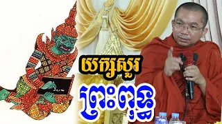 សំនួររបស់ អាឡវកយក្យ l Dharma talk by Choun kakada CKD ជួន កក្កដា