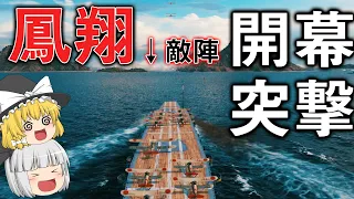 【WoWS】日本空母鳳翔で開幕突撃!?　ゆっくりの海戦６９【ゆっくり実況】