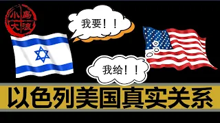 【小岛浪吹】美国为什么被迫无条件的支持以色列，这样的溺爱还能持续多久