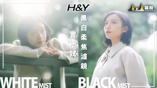 日系夢幻與懷舊結合 ! H&Y 黑與白柔焦濾鏡 Black & White Mist filter 實地試 II 攝陸試濾鏡