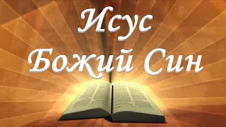 Исус - Божият Син /Йоан 10гл./ - 21.04.2020 - Божието слово всеки ден с п-р Татеос