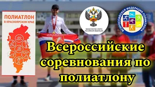 Соревнования по полиатлону