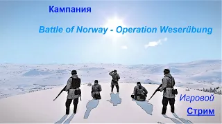 Arma3 Стрим. Кампания Битва за Норвегию - операция "Везерюбунг". Буду проходить