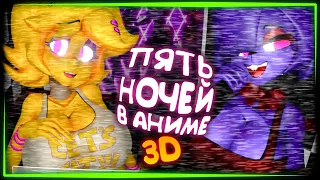 УПРУГОСТИ ТЕПЕРЬ В 3D! ПЯТЬ НОЧЕЙ В АНИМЕ 💜 FNIA - Five Nights in Anime 3D