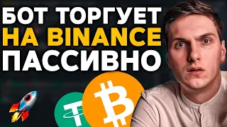 Как использовать трейдинг бот от Binance (Инструкция по автоматической торговле на крипте)