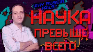 Нет антинаучной истерии [Why Russia Fails?]