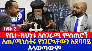 የቤተ-ክህነቱ  አስገራሚ ምስጢሮች | ለጠ/ሚኒስትሩ የነገርኳቸውን አደባባይ አላወጣውም