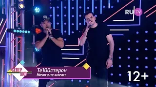 TE100СТЕРОН - Ничего не значит (Ru TV)