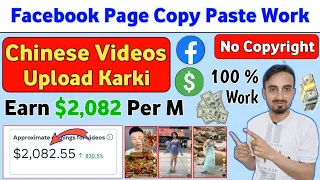 Earn $2,082 🤑 | Upload Chinese Videos on Facebook Page| Copy Paste karki paise kaise kamaye facebook