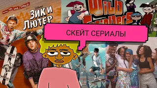 сериалы про скейт 2023 / многосерийные скейт фильмы / аниме про скейт