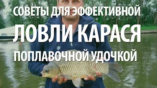 КАРАСЬ - ПОПЛАВОЧНАЯ РЫБАЛКА на КАРАСЯ