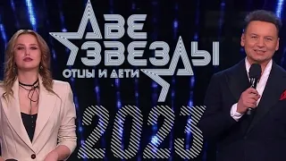 АНОНС. Две звезды. Отцы и дети. Новый сезон - 9 апреля 2023