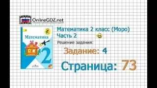 Страница 73 Задание 4 – Математика 2 класс (Моро) Часть 2