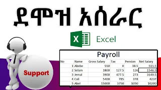 🔴 Payroll: ''ደሞዝ አሰራር'' በአማርኛ | Payroll system on Ms Excel | Full Amharic tutorial video