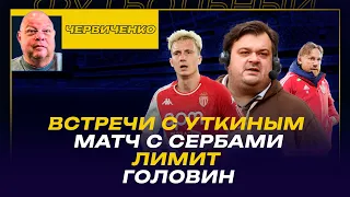 Андрей ЧЕРВИЧЕНКО / Встречи с Уткиным / Матч с Сербией / Лимит на легионеров / Головин  и "Реал"