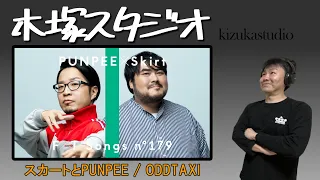 "スカートとPUNPEE"の"ODDTAXI-THE FIRST TAKE ver.-"聴いてみて！【YouTubeラジオ】