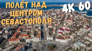 Полёт над центром Севастополя в 4К!