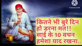 साईं के 10 अनमोल वचन // साईं के विचार // sai Baba Quotes 🌹🌹