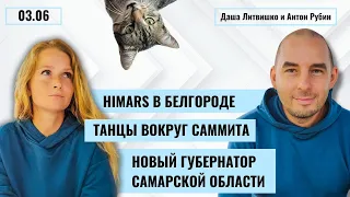 РЗВРТ | HIMARS в Белгороде. Танцы вокруг саммита. Новый губернатор Самарской области | 03.06.2024