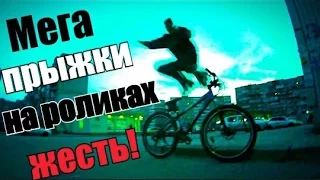 Прыжки на роликах SEBA. ЭКШН!!!