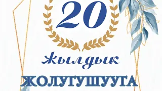 20 жылдык жолугушуу