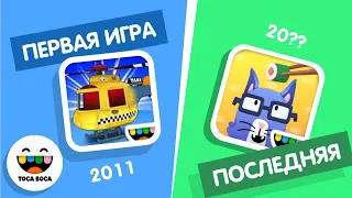 ПЕРВАЯ VS ПОСЛЕДНЯЯ ИГРА ТОКА БОКА // ИСТОРИЯ КОМПАНИИ ТОКА БОКА // TOCA BOCA // МИЛАШКА МАЛЫШКА