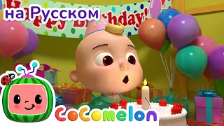С днем рождения | НОВАЯ СЕРИЯ | CoComelon на русском — Детские песенки | Мультики для детей