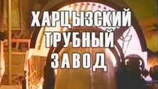 Харцызский трубный завод