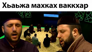 Хьажа махках ваккхар - Сайд-Хьусен