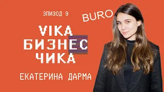 Екатерина Дарма (Buro 24/7) - Как попасть в медиа и где брать ресурс | Вика Бизнес Чика №9