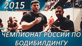 Чемпионат России по бодибилдингу 2015 Санкт-Петербург