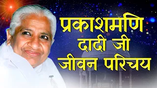 दादी प्रकाशमणि जी की जीवन परिचय| Dadi Prakashmani ji ||