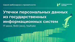 Вебинар «Утечки персональных данных из государственных информационных систем»