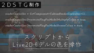 【Unity + Live2D】スクリプトからLive2Dモデルの色を操作【2DSTG制作#12】