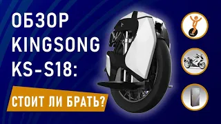 Моноколесо KingSong S18. Обзор. Стоит ли покупать KS-S18?