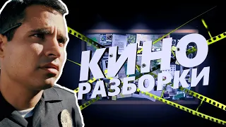 ПАТРУЛЬ (End of Watch) 2-я часть  —  Киноразборки 3